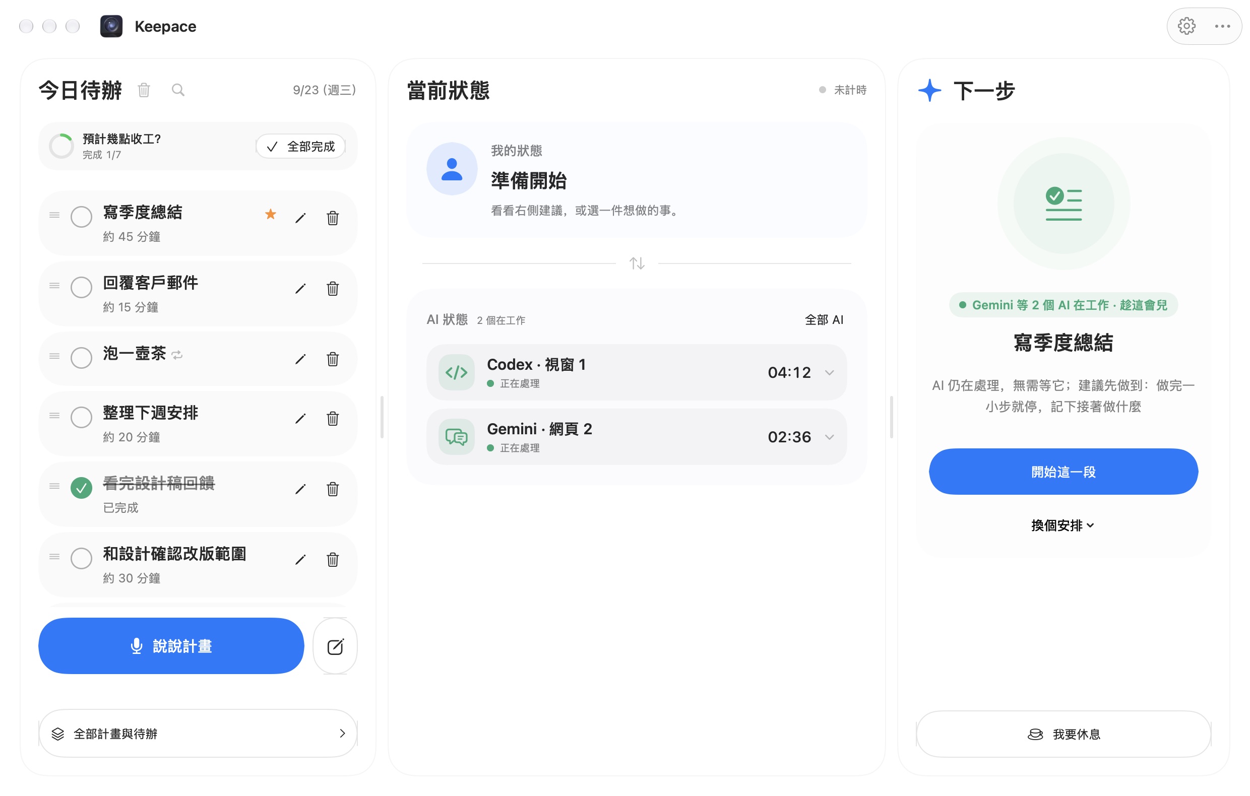 Keepace 主視窗：左邊今日待辦，中間 Codex 和 Gemini 正在工作，右邊建議趁這會兒寫季度總結